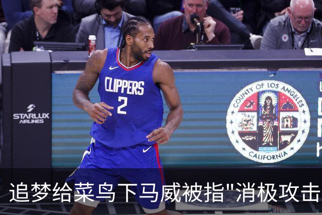 追梦给菜鸟下马威被指"消极攻击"，勇士恐重演普尔式内讧？
