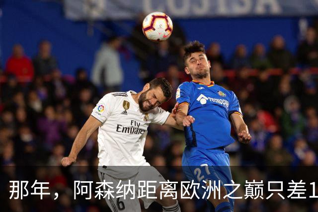 那年，阿森纳距离欧洲之巅只差15分钟！