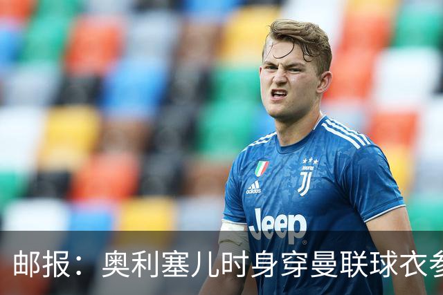 邮报：奥利塞儿时身穿曼联球衣参加切尔西试训 他出生在英格兰