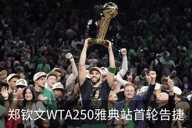郑钦文WTA250雅典站首轮告捷