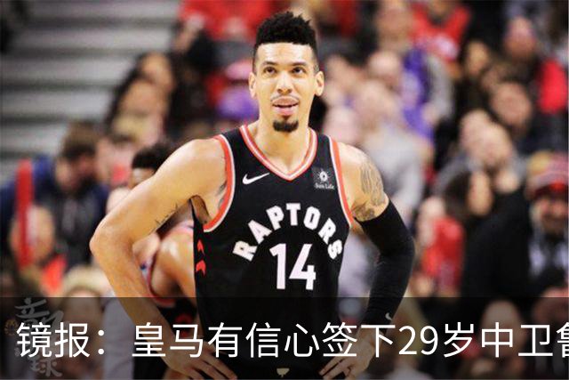 镜报：皇马有信心签下29岁中卫鲁本·迪亚斯，愿出价8000万英镑