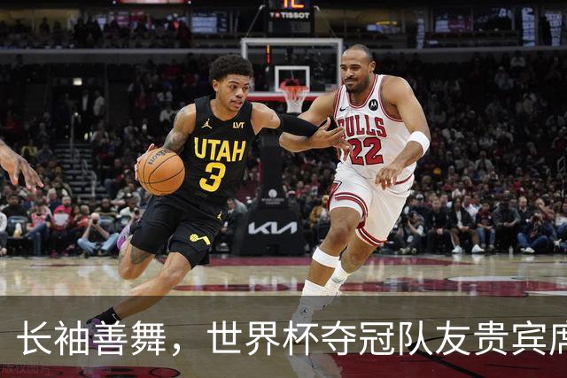长袖善舞，世界杯夺冠队友贵宾席俯瞰德尚黯然离去背影