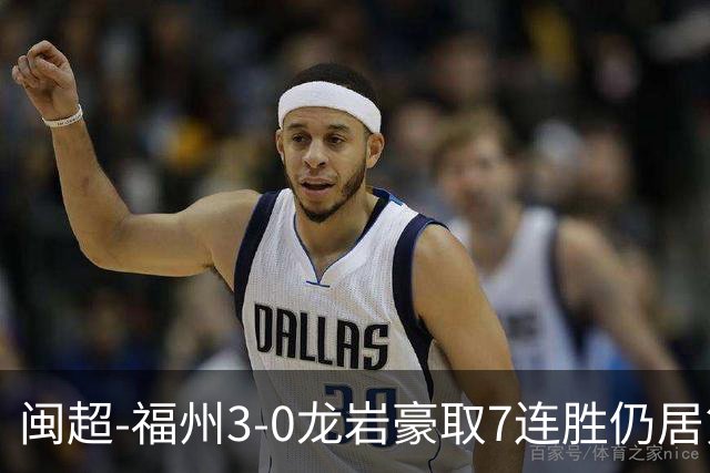 闽超-福州3-0龙岩豪取7连胜仍居第二 杨冲、黄伟杰、李宇豪破门