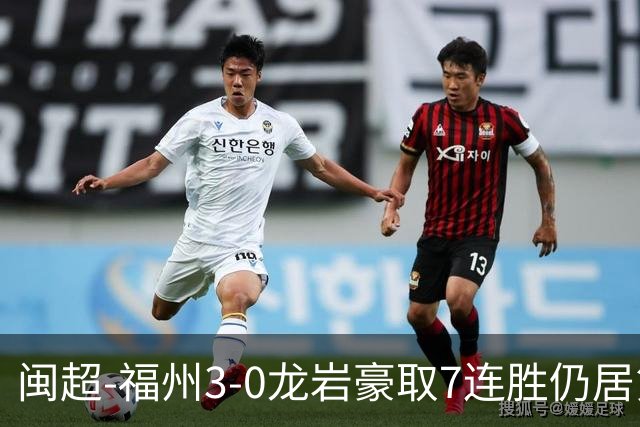 闽超-福州3-0龙岩豪取7连胜仍居第二 杨冲、黄伟杰、李宇豪破门