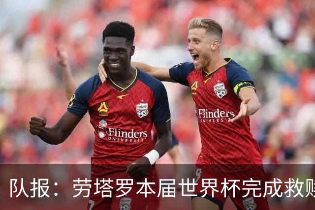 队报：劳塔罗本届世界杯完成救赎，他成为阿根廷队的关键人物