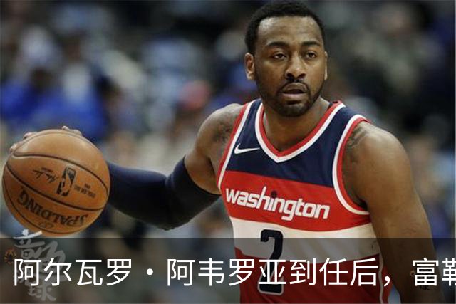 阿尔瓦罗·阿韦罗亚到任后，富勒姆清空拉法布里卡：目标直指皮塔奇