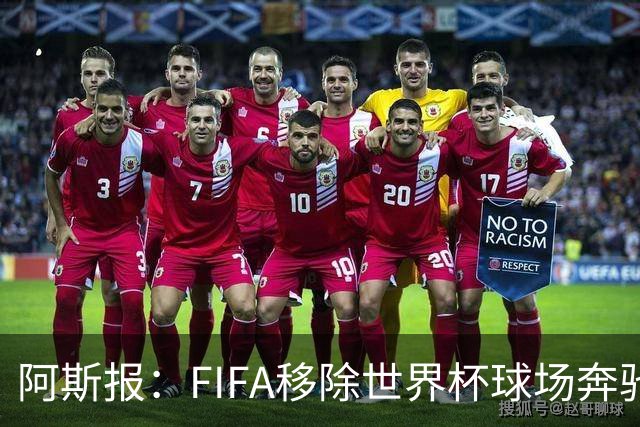 阿斯报：FIFA移除世界杯球场奔驰标志失败，因标志已融入球场结构