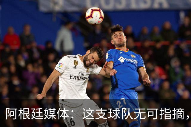 阿根廷媒体：这支球队无可指摘，他们已载入足球史册