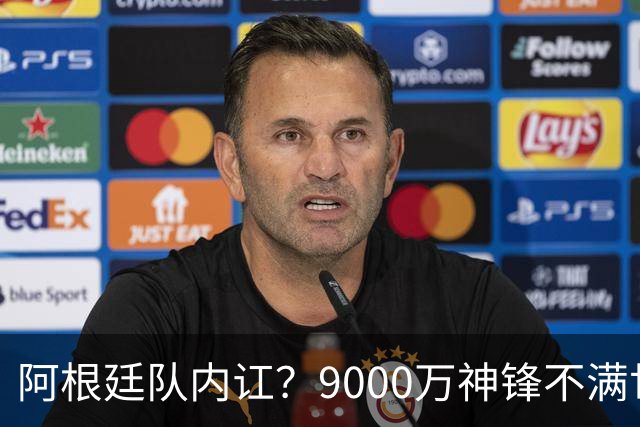 阿根廷队内讧？9000万神锋不满世界杯决赛未登场 公开点赞+质疑主帅