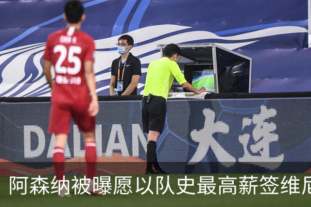 阿森纳被曝愿以队史最高薪签维尼修斯，周薪超40万镑