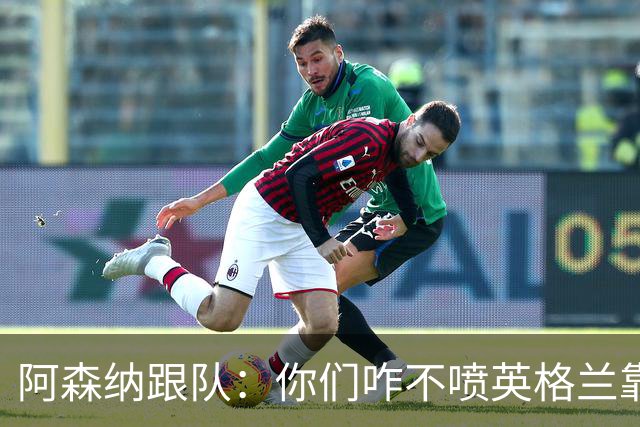 阿森纳跟队：你们咋不喷英格兰靠定位球得分了？这双标也太明显了
