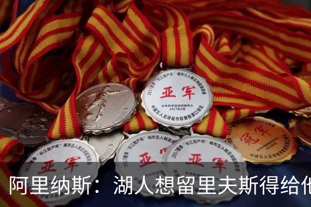 阿里纳斯：湖人想留里夫斯得给他阴阳合同 按规矩办事就会吃亏