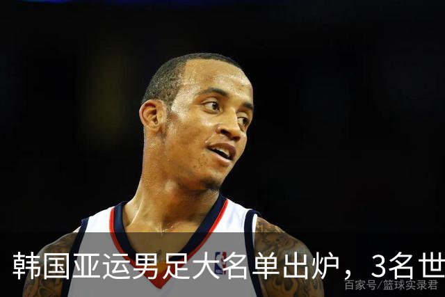 韩国亚运男足大名单出炉，3名世界杯超龄国脚压阵