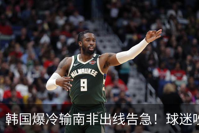 韩国爆冷输南非出线告急！球迷吵翻后竟把锅甩给中国男足，理由太离谱