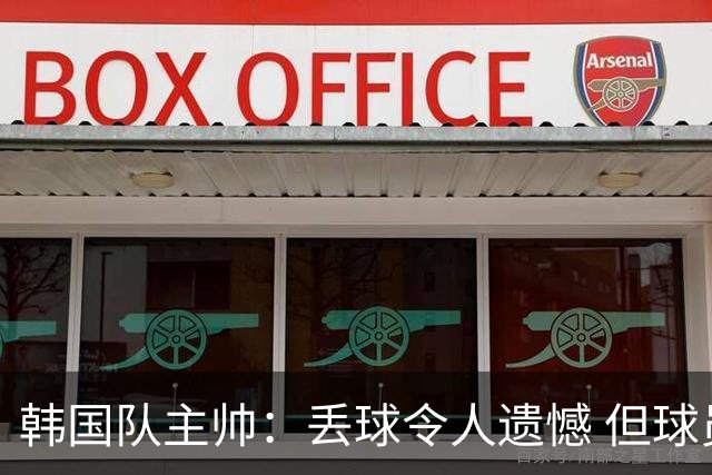 韩国队主帅：丢球令人遗憾 但球员们已经尽力了