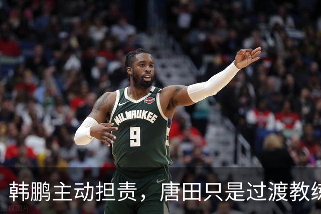 韩鹏主动担责，唐田只是过渡教练，泰山队新帅上任三把火，先战海港试水