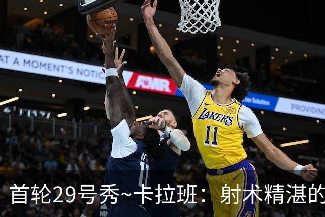 首轮29号秀~卡拉班：射术精湛的康大冠军四号位 能给国王带来什么