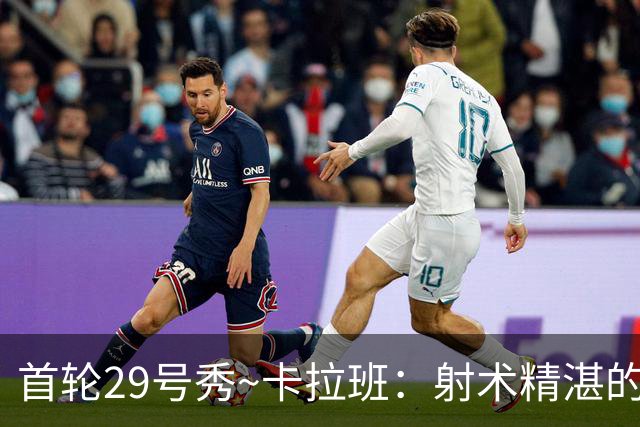 首轮29号秀~卡拉班：射术精湛的康大冠军四号位 能给国王带来什么