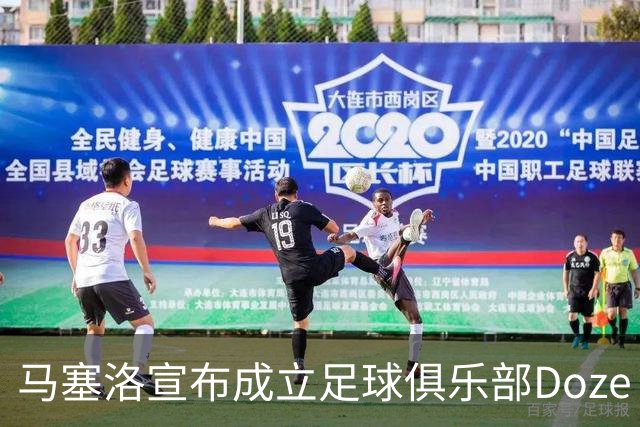 马塞洛宣布成立足球俱乐部Doze Madrid，队名致敬在皇马球衣号码