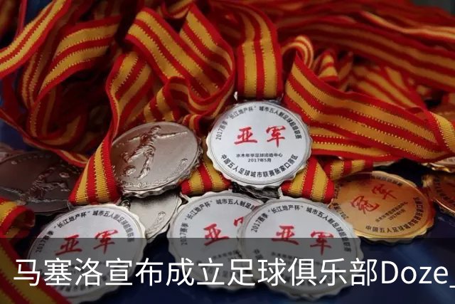 马塞洛宣布成立足球俱乐部Doze Madrid，队名致敬在皇马球衣号码
