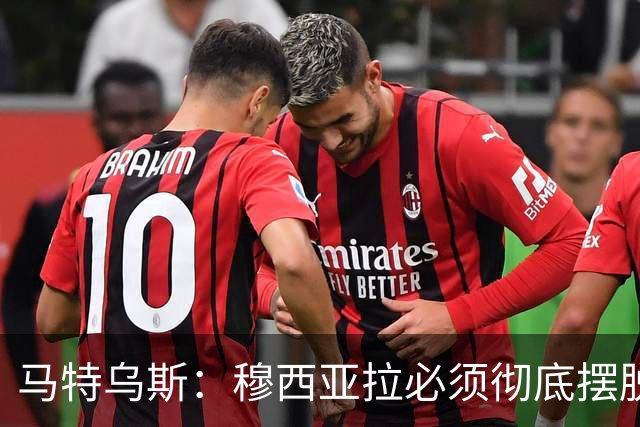 马特乌斯：穆西亚拉必须彻底摆脱伤病带来的心理阴影，这点很重要