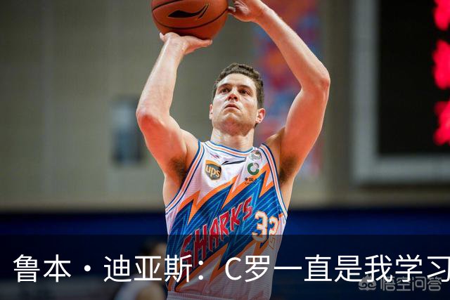 鲁本·迪亚斯：C罗一直是我学习的对象；我们比以前都更有雄心