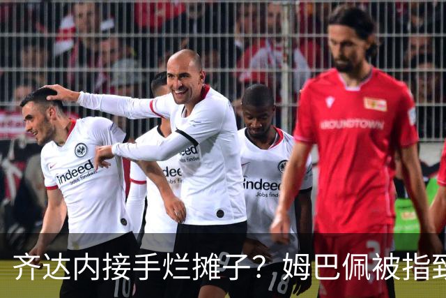 齐达内接手烂摊子？姆巴佩被指致更衣室分裂，德尚暗示环境已“极其恶劣”