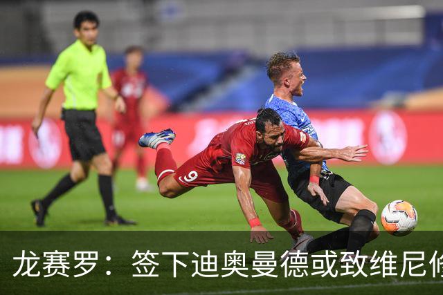 龙赛罗：签下迪奥曼德或致维尼修斯离队，皇马还需拿下罗德里