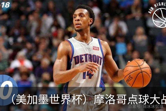 （美加墨世界杯）摩洛哥点球大战胜荷兰 惊险晋级16强