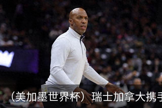 （美加墨世界杯）瑞士加拿大携手出线 卡塔尔垫底出局