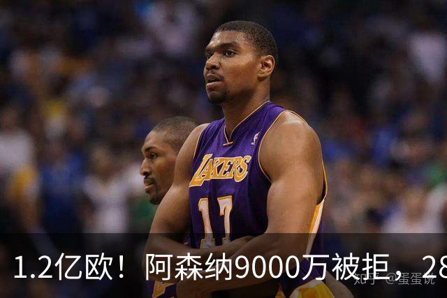 1.2亿欧！阿森纳9000万被拒，28岁巴西中场世界杯5场4助，纽卡这次是真不松口