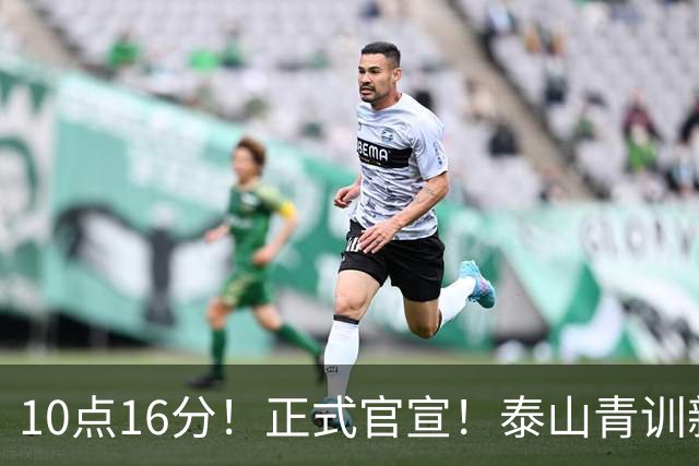 10点16分！正式官宣！泰山青训新星离队，加盟成都蓉城 双赢的签约