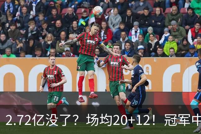 2.72亿没了？场均20+12！冠军中锋被降薪？怎么选？