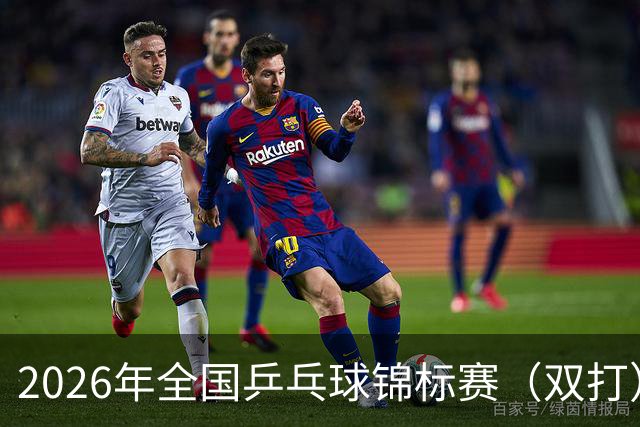 2026年全国乒乓球锦标赛（双打）开赛 马龙许昕将“合体”