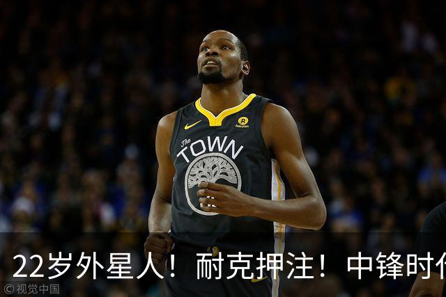22岁外星人！耐克押注！中锋时代！现役唯一值得吗？