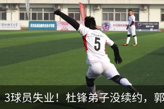 3球员失业！杜锋弟子没续约，郭艾伦或退役，山东放弃老将