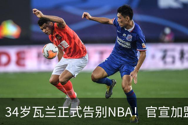 34岁瓦兰正式告别NBA！官宣加盟立陶宛劲旅：新合同2年550万美元