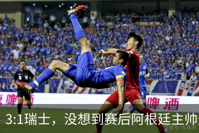 3:1瑞士，没想到赛后阿根廷主帅这样说，那张红牌裁判没针对我们