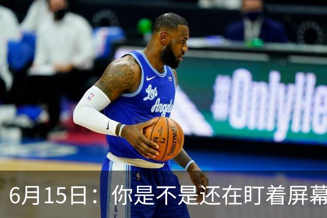 6月15日：你是不是还在盯着屏幕自我催眠，想着中国足球还挺有希望的