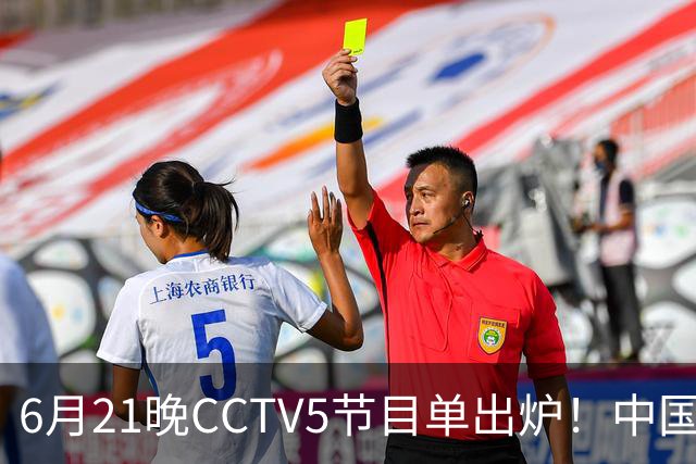 6月21晚CCTV5节目单出炉！中国男篮迎亚洲劲敌，郭士强要打翻身仗