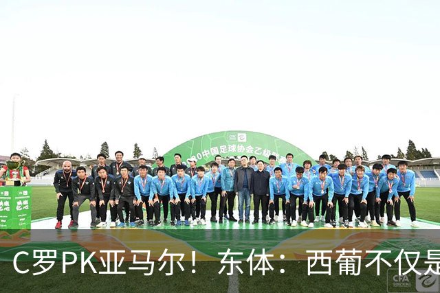C罗PK亚马尔！东体：西葡不仅是两支豪强的对话，更是两代人碰撞