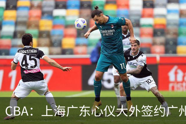 CBA：上海广东心仪大外签约广州，京辽浙争抢朱俊龙，江苏官宣三名外援，山东男篮小外援浮出水面