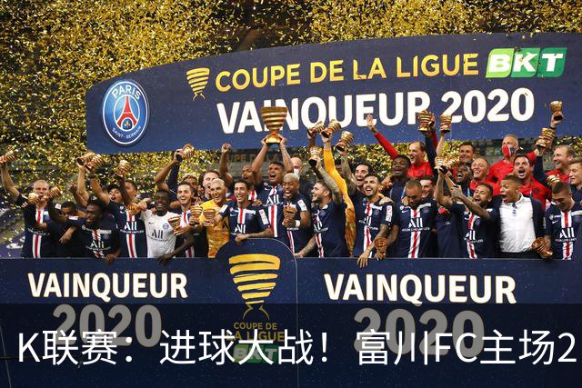 K联赛：进球大战！富川FC主场2比3不敌安养FC