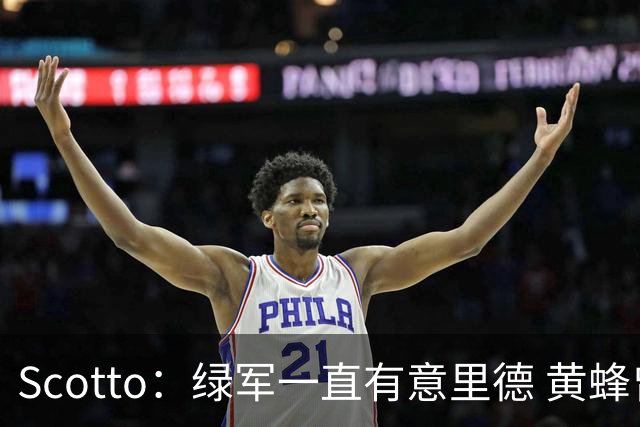 Scotto：绿军一直有意里德 黄蜂曾希望交易布里奇斯以换取布朗