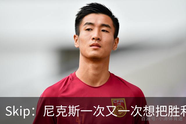 Skip：尼克斯一次又一次想把胜利还给马刺 但马刺就是接不住