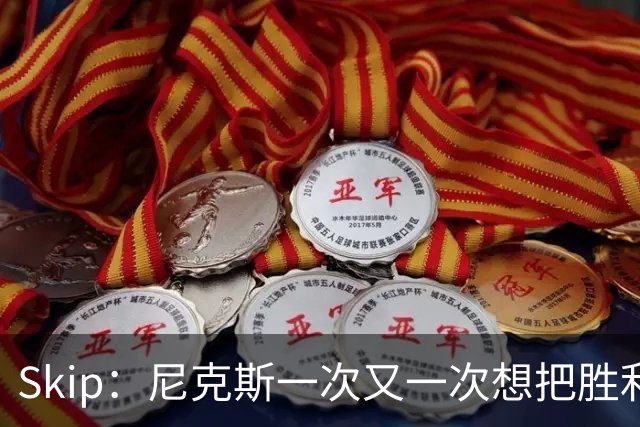 Skip：尼克斯一次又一次想把胜利还给马刺 但马刺就是接不住